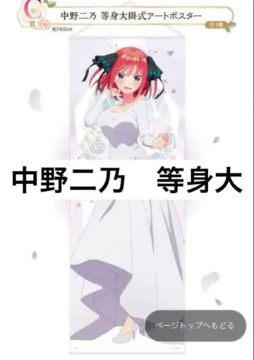 5등분의 신부 제일복권 C상 나카노 니노 등신대 걸식 아트 포스터