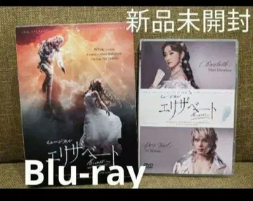 뮤지컬 엘리자벳 새상품 Blu-ray 하나후사 마리 시로타 유