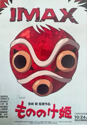 모노노케 히메 IMAX 포스터