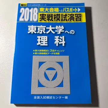 실전 모의 연습 도쿄 대학 이과 2018