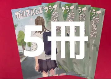 걸즈 밴드 클라이 총집편 5권 세트