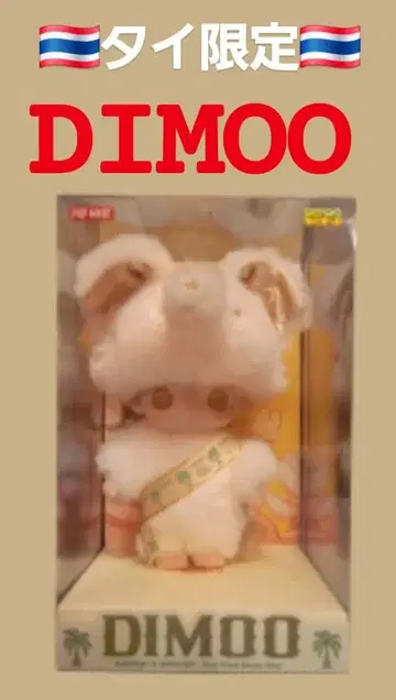 DIMOO 태국 한정판 봉제 인형 팝마트 라브브