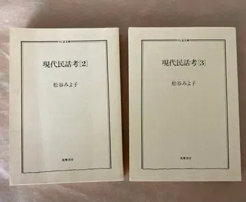 현대 민담 고찰 2권 3권 세트 (커버 없음)