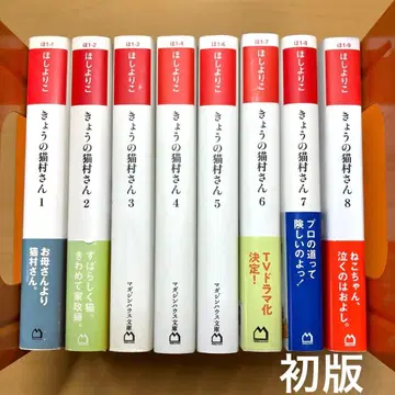 오늘의 고양이무라 씨 1~8 현존 전권 초판 문고 코믹스 호시 요리코