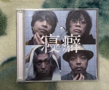 잠버릇 초회 한정판 크리프하이프