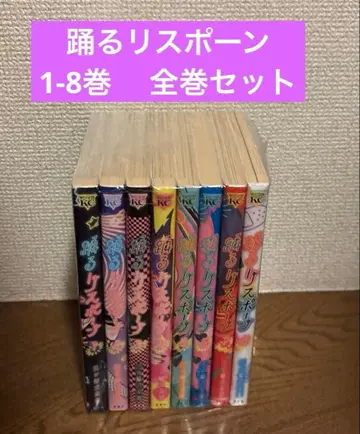 춤추는 리스폰 1-8권 전권 세트