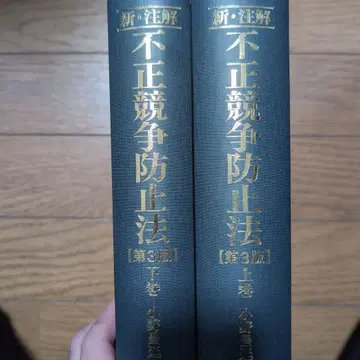 부정경쟁방지법 제3판 상하의 세트