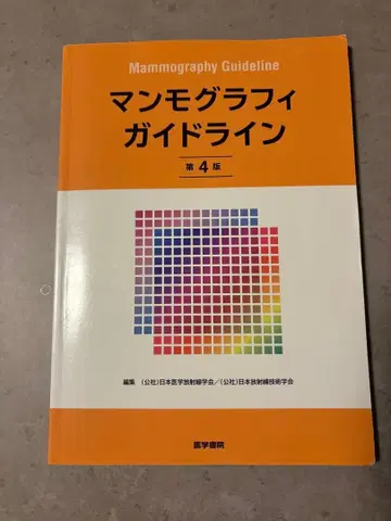 유방촬영술 가이드라인 제4판