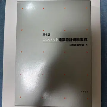 컴팩트 건축 계산 자료 집성 제4판