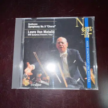 [희소반] 베토벤: 교향곡 제9번 [합창] 마타치치 & N 교향악단