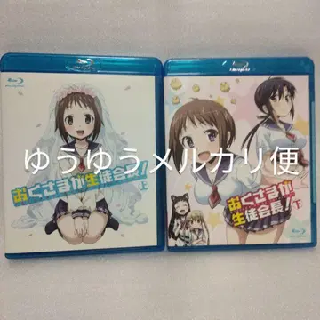 손님은 학생회장! Blu-ray 전 2권 세트