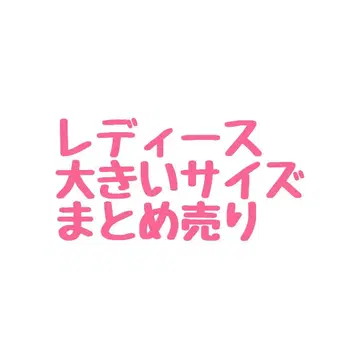 여성용 빅 사이즈 묶음 판매
