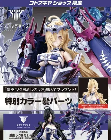 츠쿠요미 레갈리아 코토부키야 구매 혜택 부품