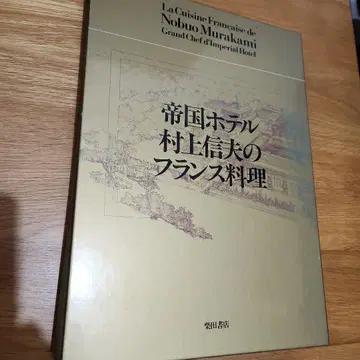 제국 호텔 무라카미 노부오의 프랑스 요리