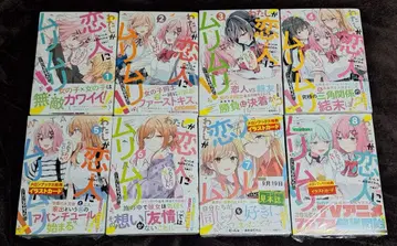 내가 연인이 될 리 없어! 무리무리! (무리 아니었어) 초판