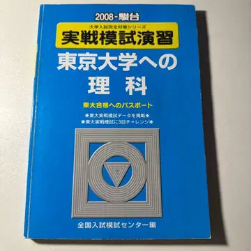실전 모의 연습 도쿄 대학 이과