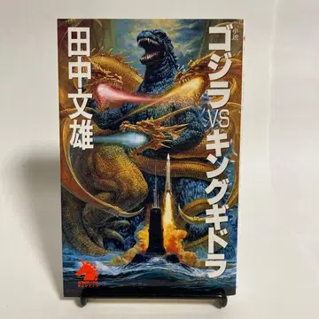 소설 고질라 VS 킹 기드라 초판
