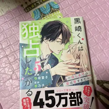 쿠로사키 군은 독점하고 싶어해 ~첫사랑은 너무 달콤해~ 5