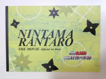 닌타마 란타로 체험전 돗타케 닌자대 최강의 군사 원화 설정 자료집