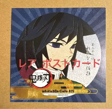 귀멸의 칼날 토미오카 기유 ufotable 엽서 포스카 코스터