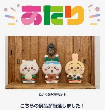 치이카와 에니마이 복권 A상 B상 C상 (W찬스상 당선품)