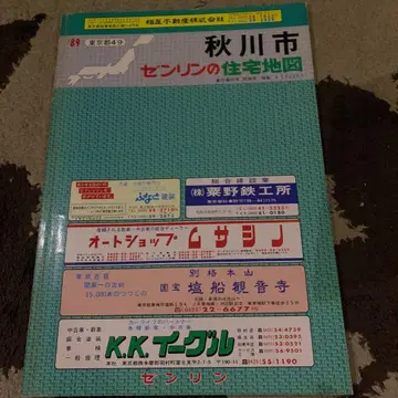 도쿄도 아키카와시 젠린 주택 지도 1989년판