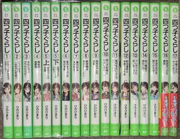 요츠고구라시 1~17권 세트 18책 히노 히마리