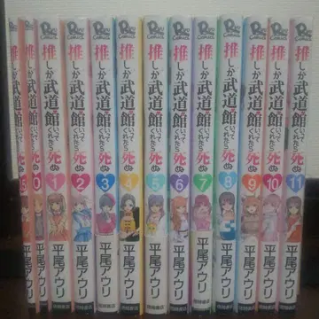 최애가 무도관에 가준다면 죽는다 1권~11권 0권 0.5권 전권 세트