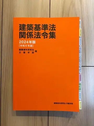 건축기준법 관계 법령집 2024년판 선긋기 완료