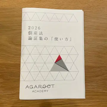 아갈루트 사법시험 2026 도산법 논증집