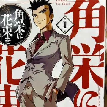 카쿠에이에 꽃다발을 1~7