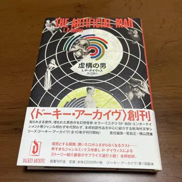 [ 허구의 남자 ] L P 데이비스 저