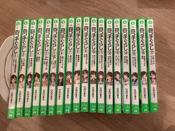 요츠고구라시 1~17권 18권 세트!