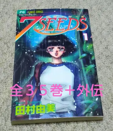 7 seeds 세븐시즈 타무라 유미 전권 세트