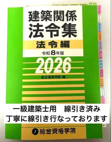 2026년판 1급 건축사 법령집 (선별 INDEX 부착 완료)