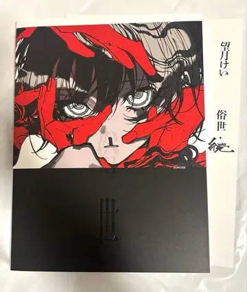 모치즈키 케이 개인전 속세 화집 전시회 도록, 속세 속