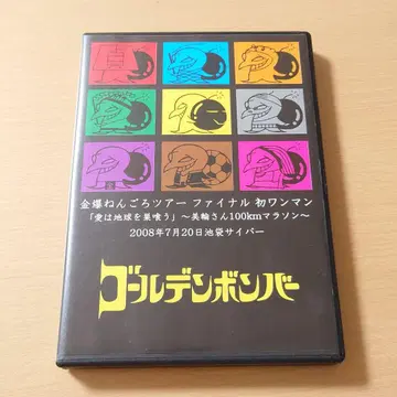 골든 폭격기 금박넨고로 투어 사랑은 지구를 소쿠우 미와 씨