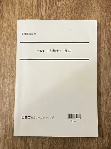 2024 이렇게 써라! 민법 LEC
