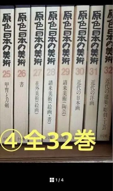 원색 일본의 미술 4