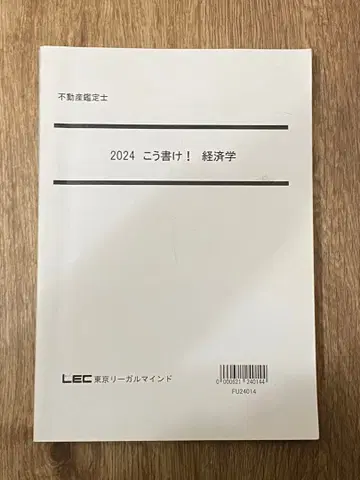 부동산 감정사 2024 이렇게 써라! 경제학 LEC