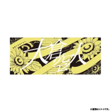 원인은 자신에게 있다. 오쿠라 타카토 네임 타월