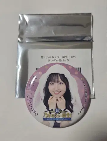 노기자카46 이치노세 미쿠 초 노기자카 스타 탄생! LIVE 캔뱃지