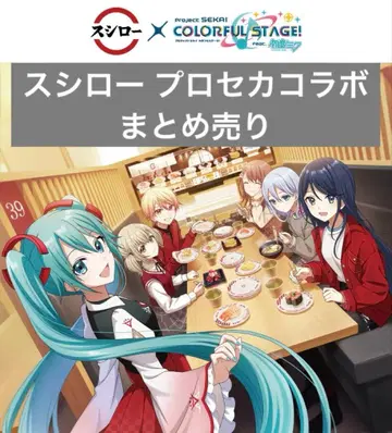 프로세카 스시로 콜라보 묶음 판매