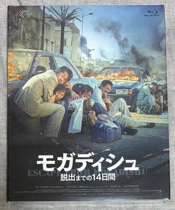 모가디슈 탈출까지 14일 미개봉 Blu-ray