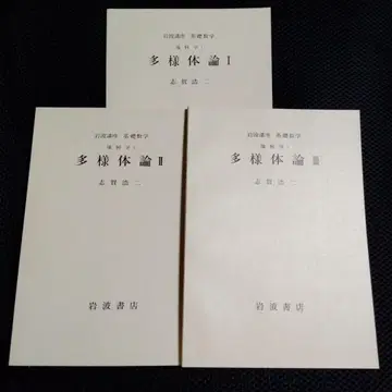 시가 코지 다양체론 I II III 3권 세트 이와나미 강좌 기초수학