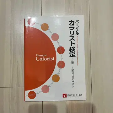 퍼스널 컬러리스트 검정 2급 1급 공식 텍스트