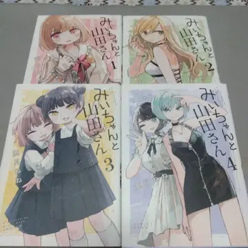 미이와 야마다 씨 1-4권 세트 아즈키 네네 코단샤 전부 초판
