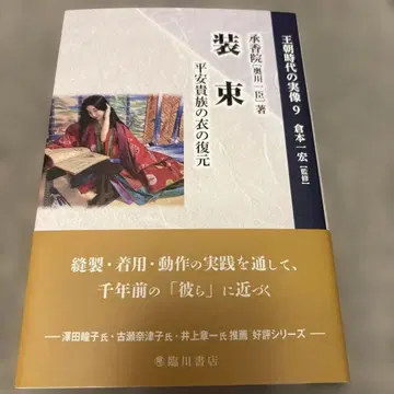 쇼조쿠: 헤이안 귀족 의복 복원