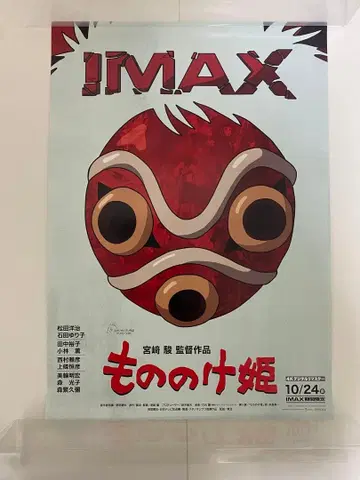 모노노케 히메 IMAX 입장객 혜택 포스터