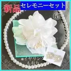코사지 결혼식 졸업식 세트 화이트 5 [새상품] 펄 목걸이 귀걸이